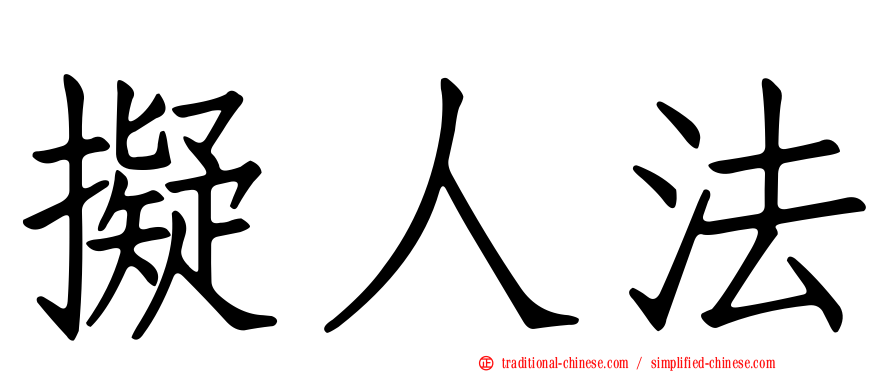 擬人法