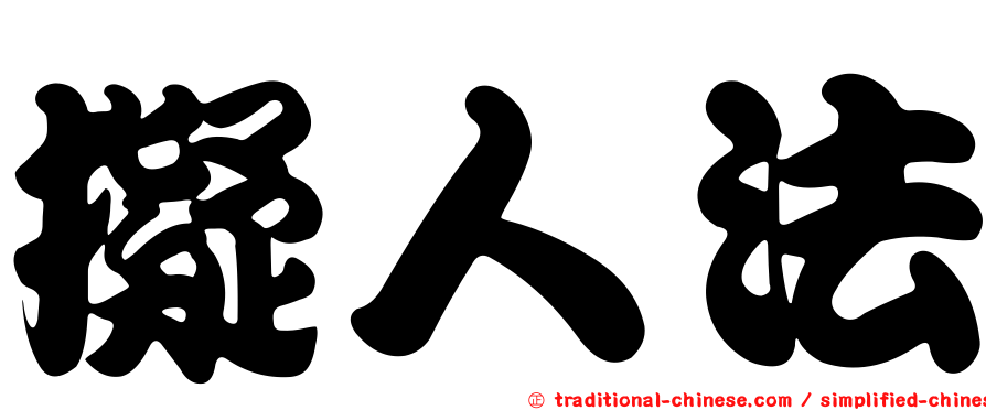 擬人法