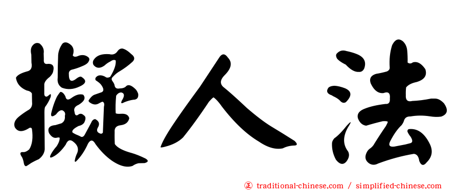 擬人法