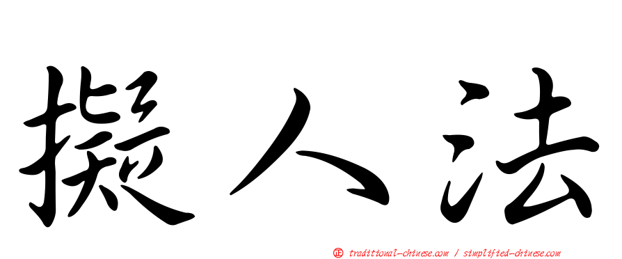 擬人法