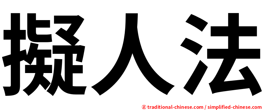 擬人法