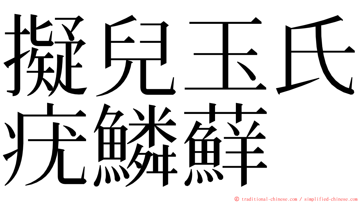 擬兒玉氏疣鱗蘚 ming font