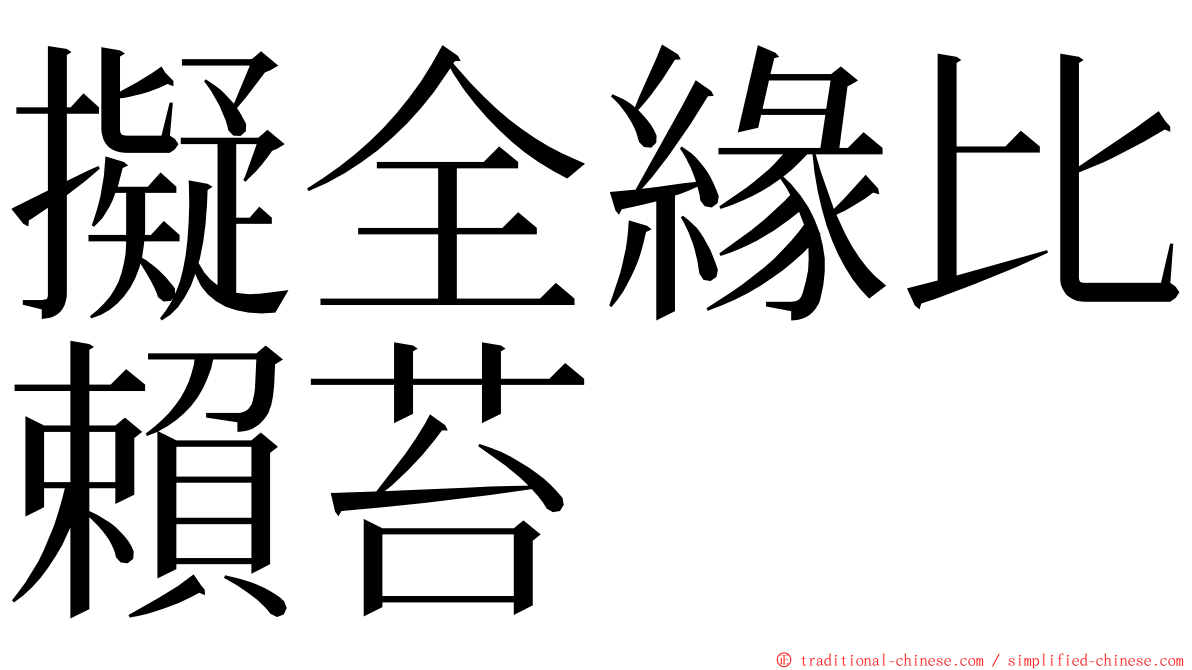 擬全緣比賴苔 ming font