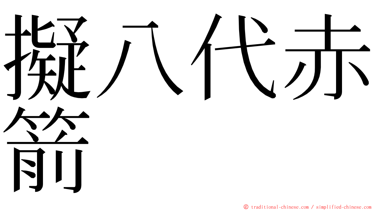 擬八代赤箭 ming font