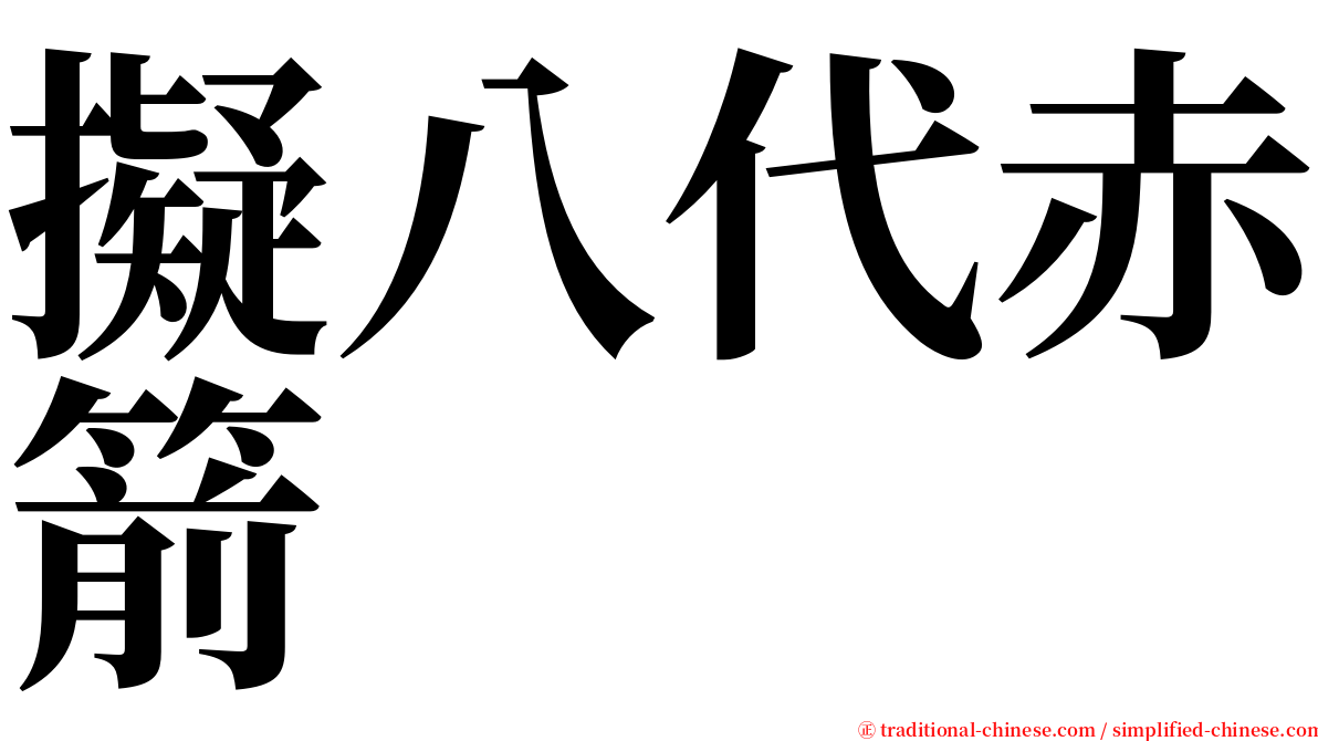 擬八代赤箭 serif font