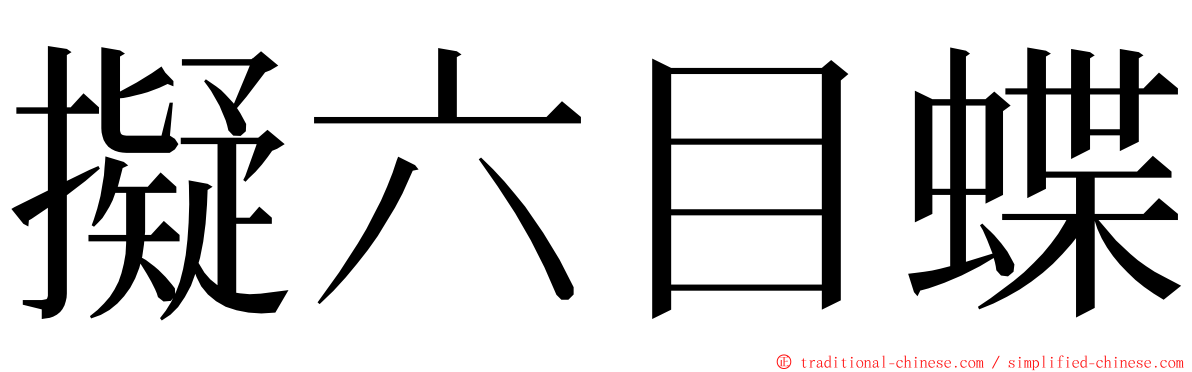 擬六目蝶 ming font