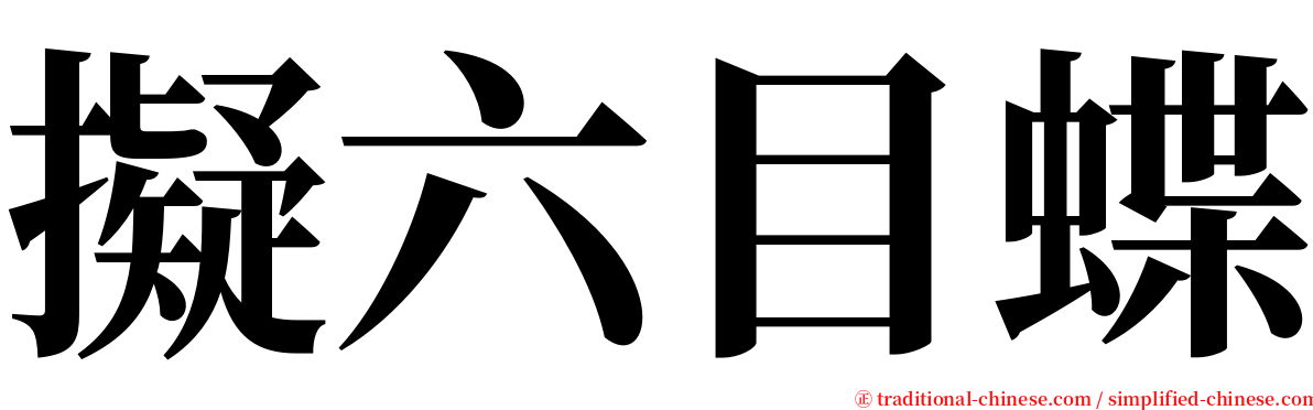 擬六目蝶 serif font