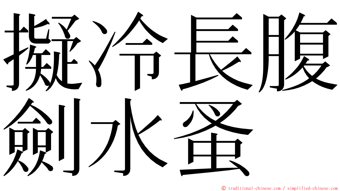 擬冷長腹劍水蚤 ming font