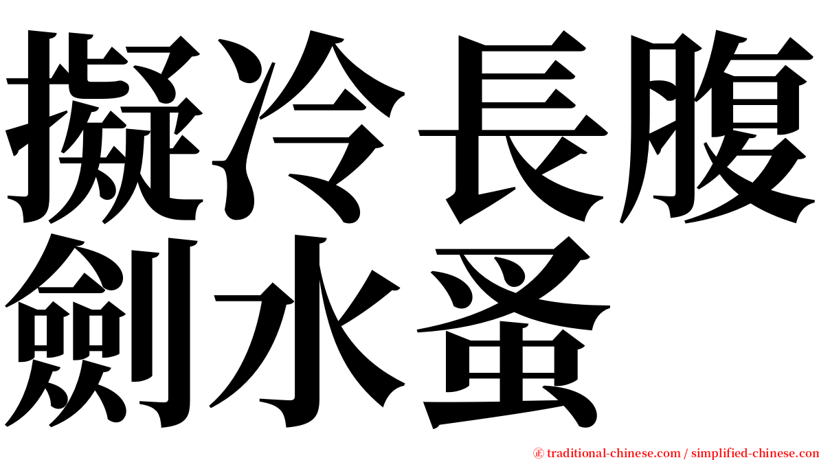 擬冷長腹劍水蚤 serif font