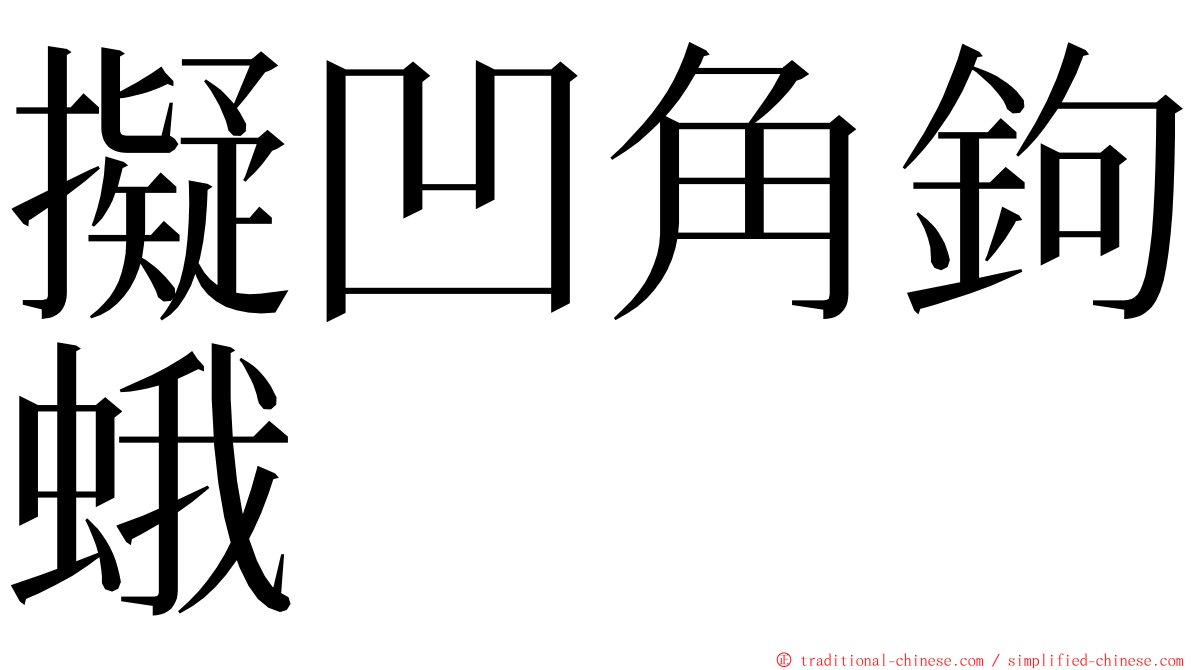 擬凹角鉤蛾 ming font