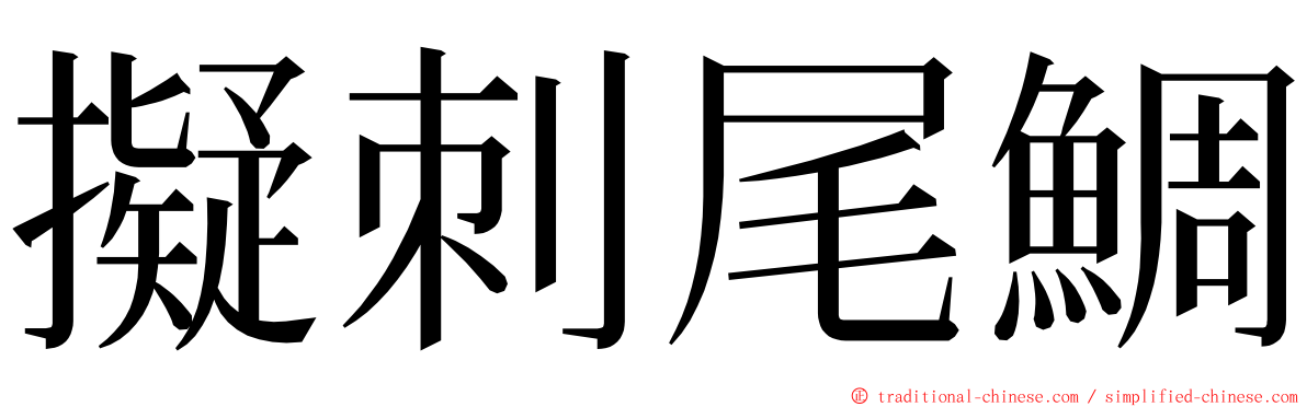 擬刺尾鯛 ming font