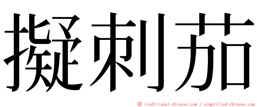 擬刺茄 ming font