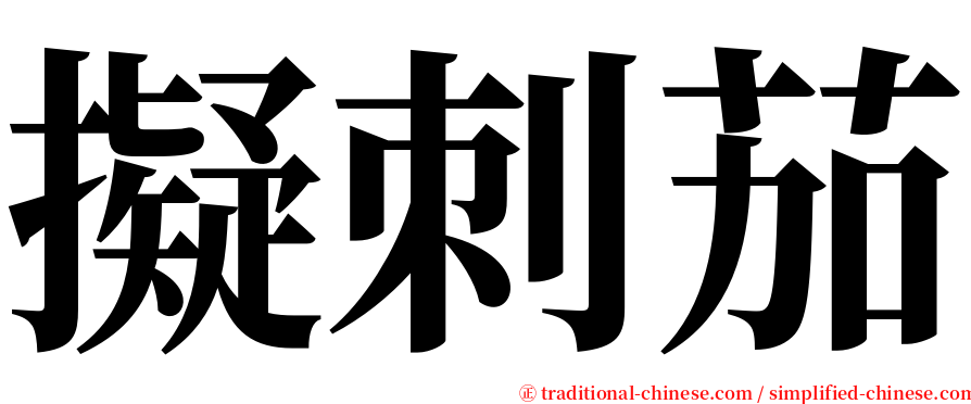 擬刺茄 serif font