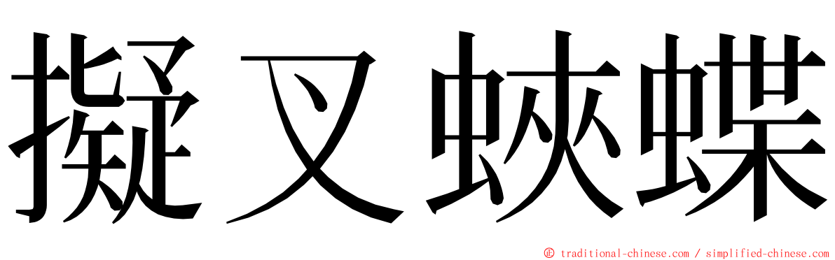 擬叉蛺蝶 ming font