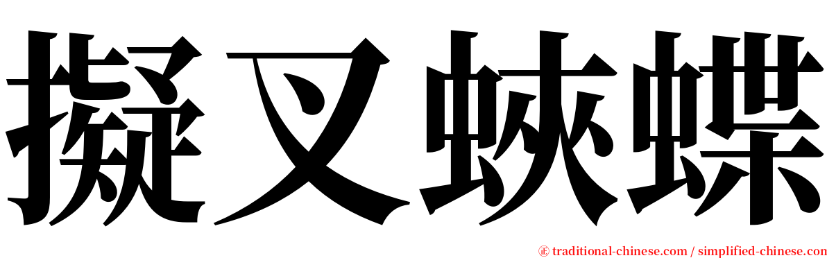 擬叉蛺蝶 serif font