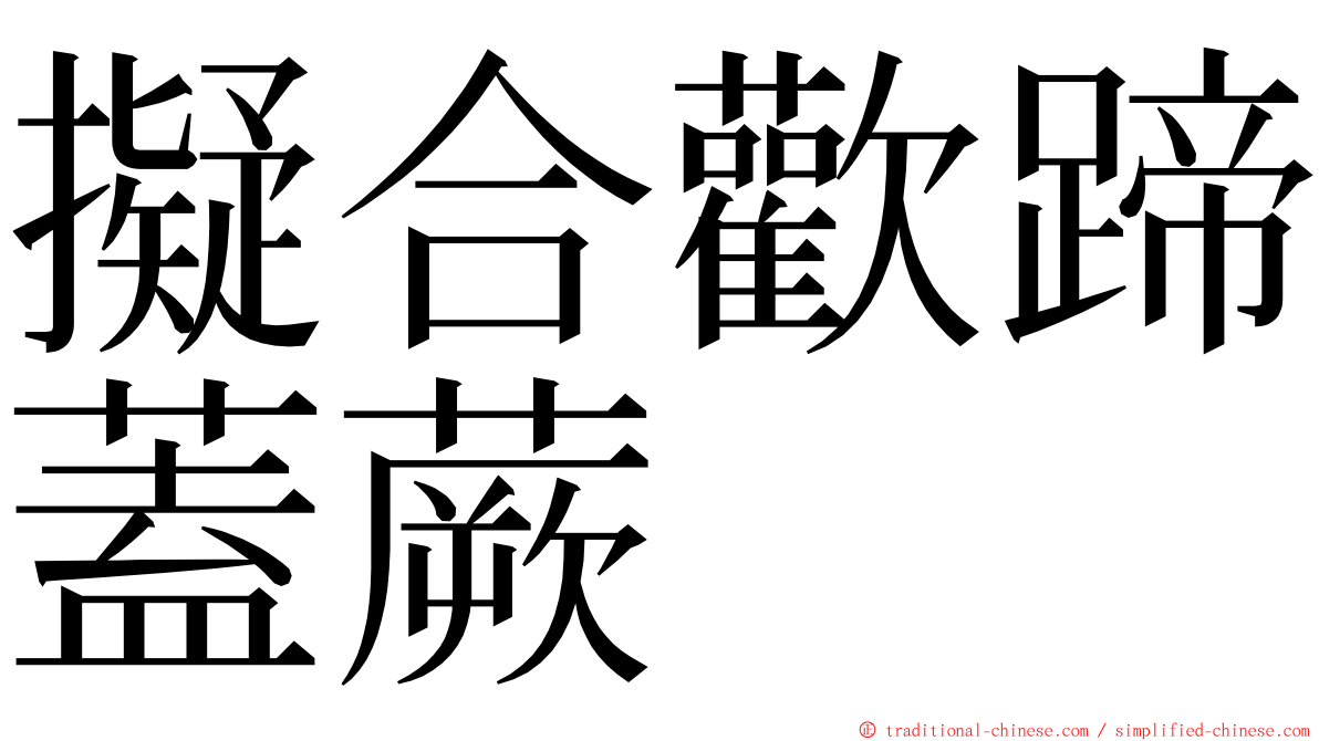 擬合歡蹄蓋蕨 ming font