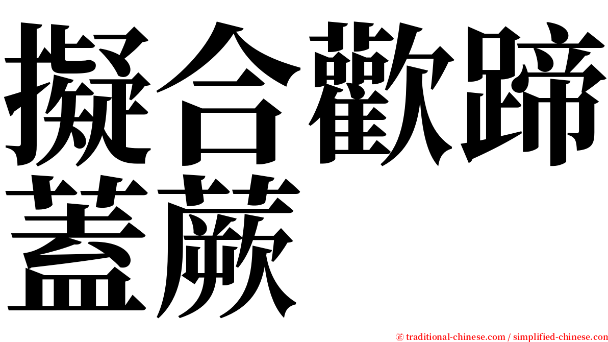 擬合歡蹄蓋蕨 serif font