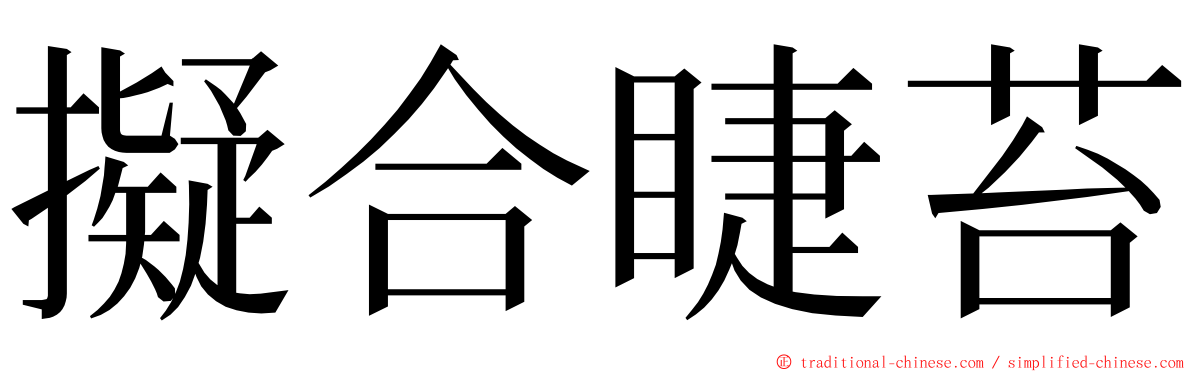 擬合睫苔 ming font