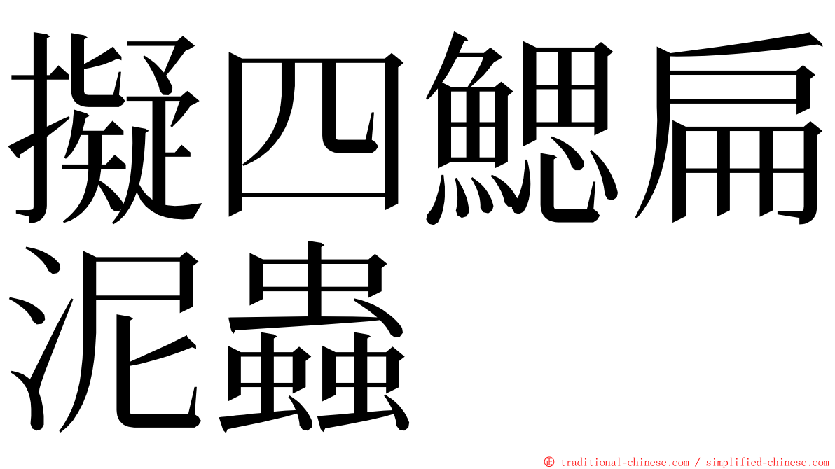 擬四鰓扁泥蟲 ming font