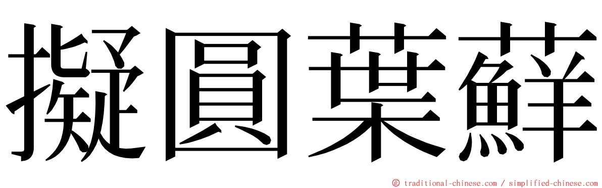 擬圓葉蘚 ming font