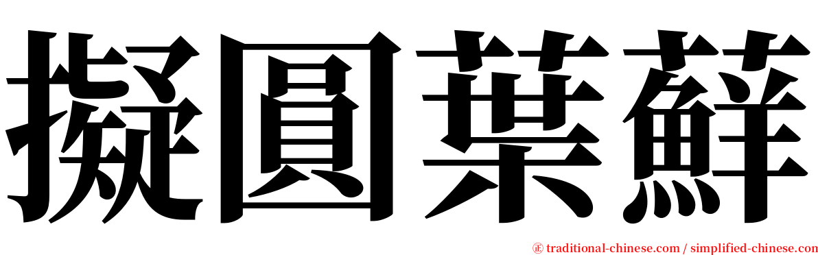 擬圓葉蘚 serif font