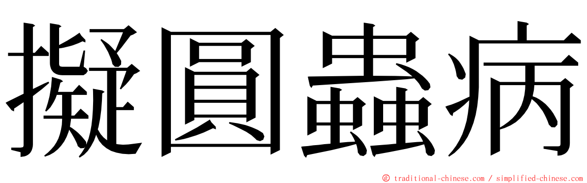 擬圓蟲病 ming font