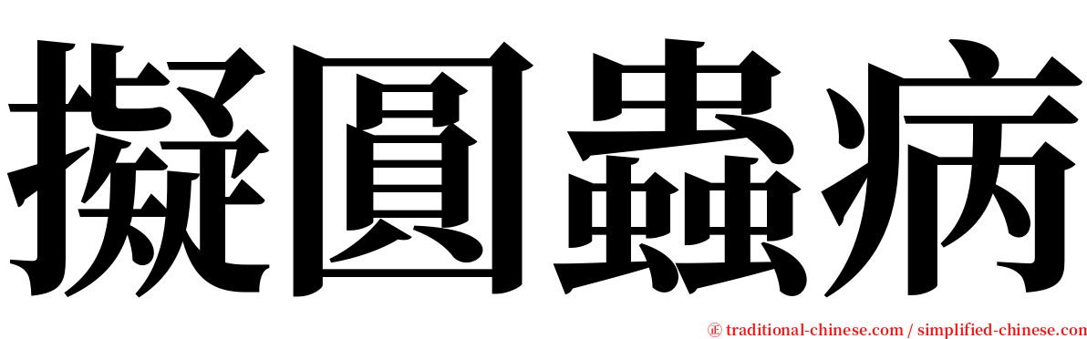 擬圓蟲病 serif font