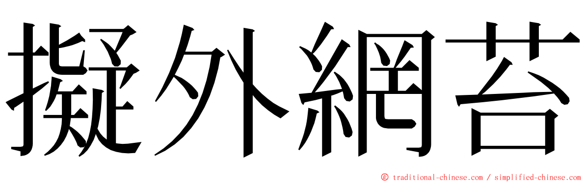 擬外網苔 ming font