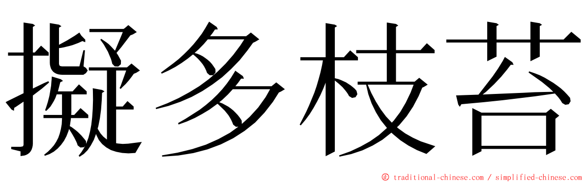 擬多枝苔 ming font