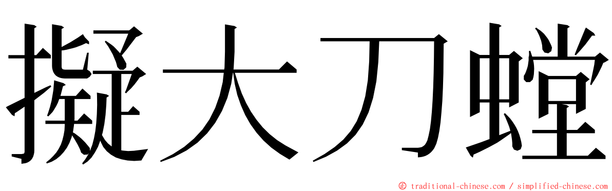 擬大刀螳 ming font