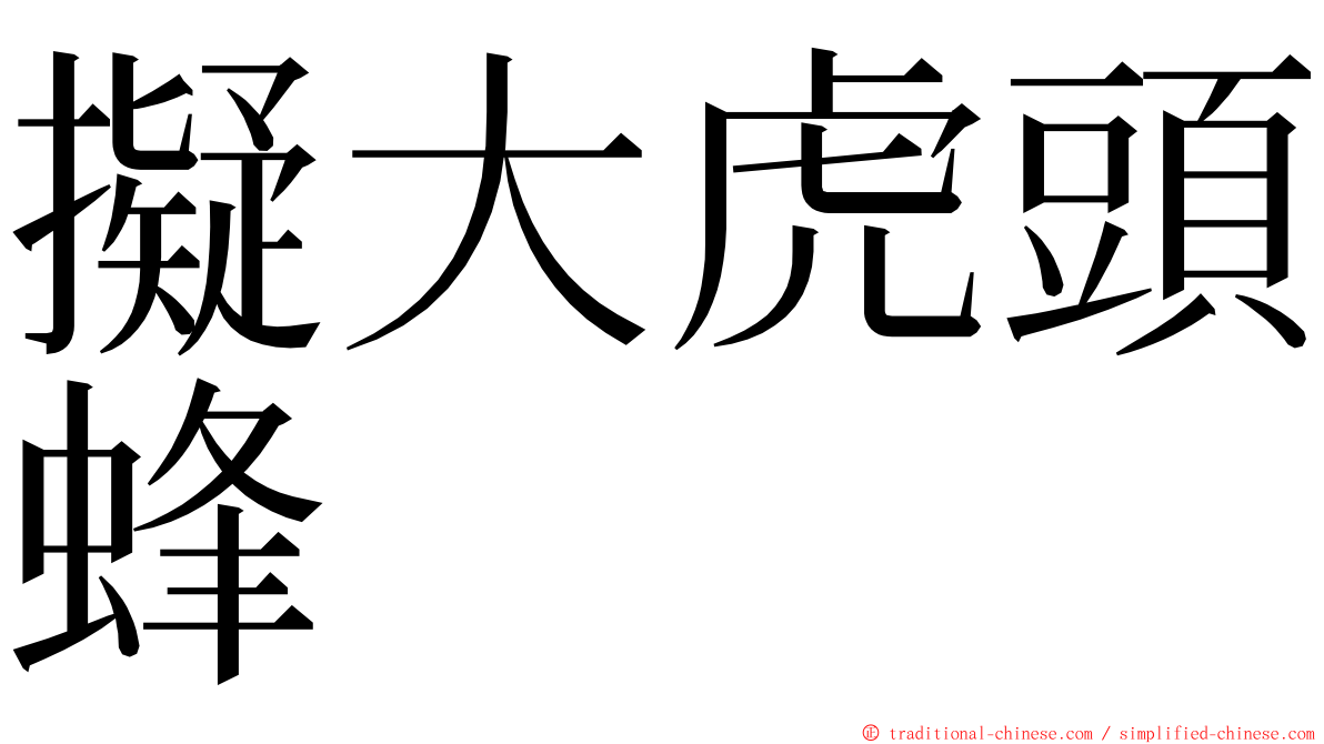 擬大虎頭蜂 ming font