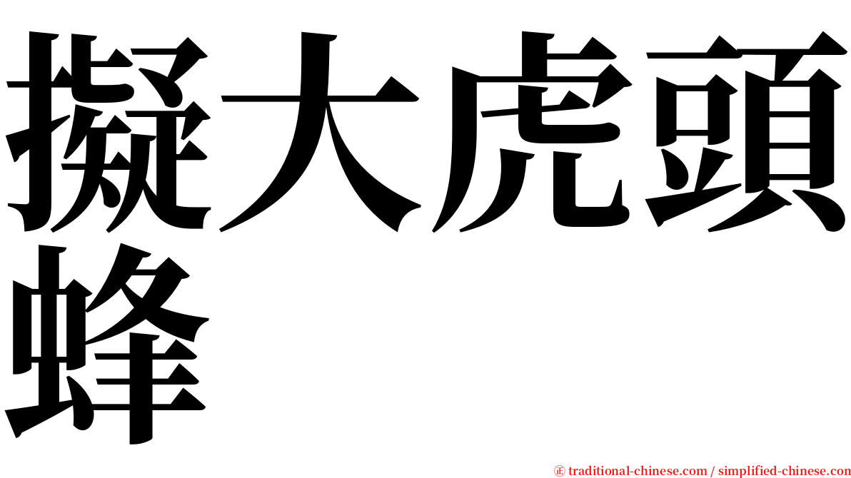 擬大虎頭蜂 serif font