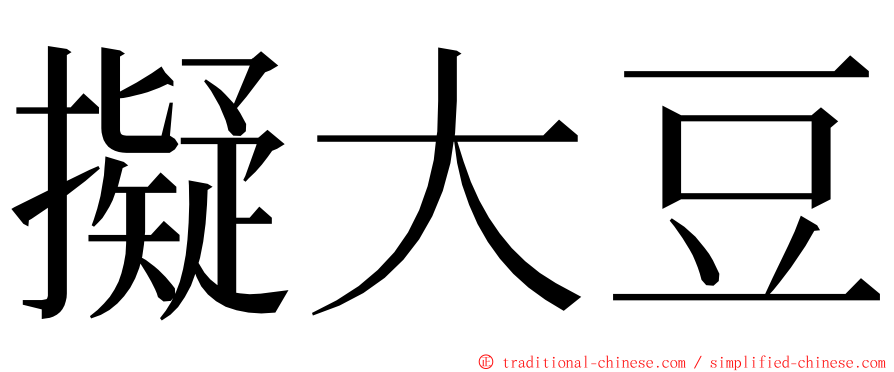 擬大豆 ming font