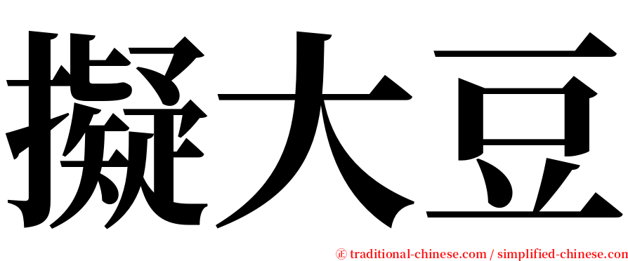 擬大豆 serif font