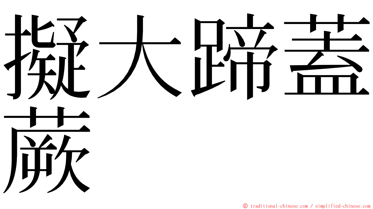 擬大蹄蓋蕨 ming font