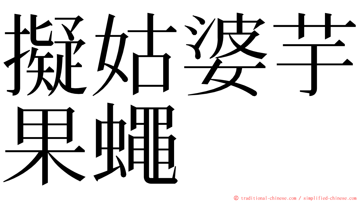 擬姑婆芋果蠅 ming font