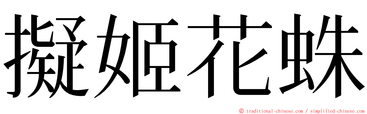 擬姬花蛛 ming font