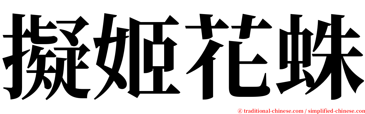 擬姬花蛛 serif font