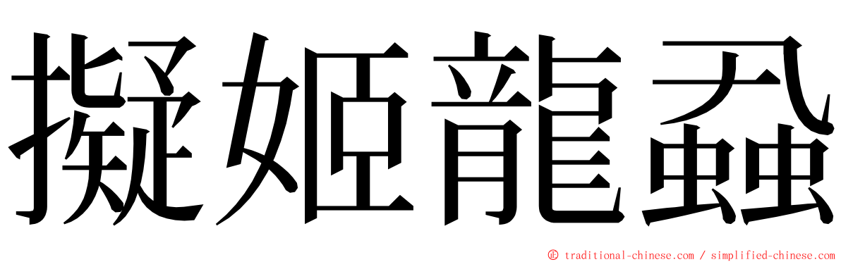 擬姬龍蝨 ming font