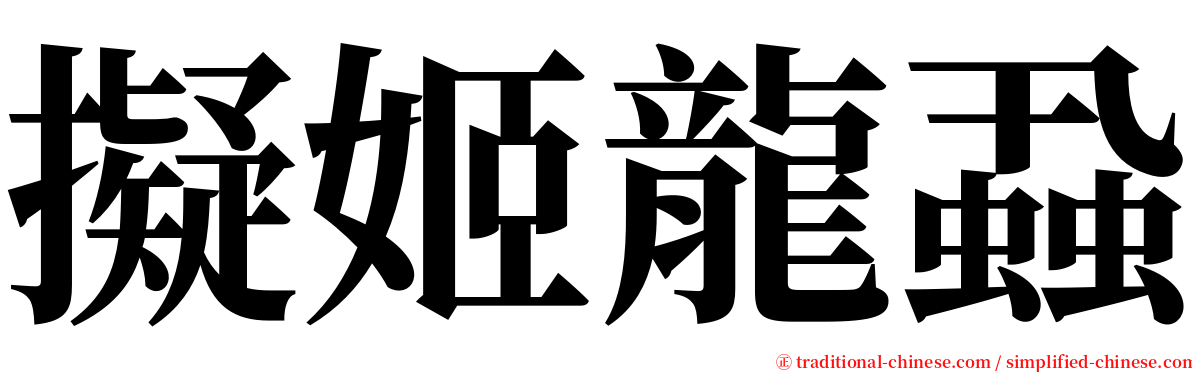 擬姬龍蝨 serif font