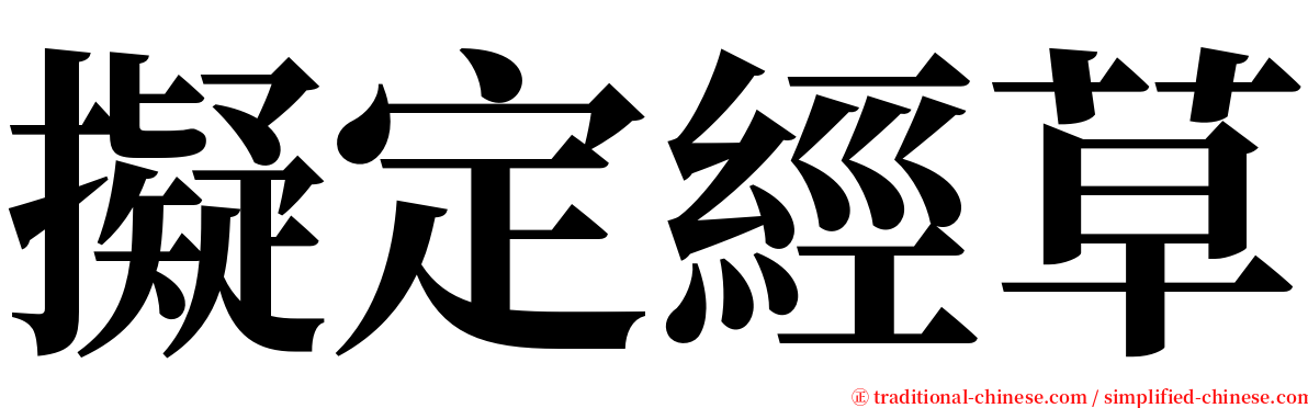 擬定經草 serif font