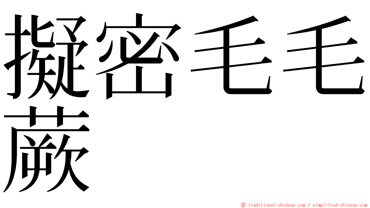 擬密毛毛蕨 ming font