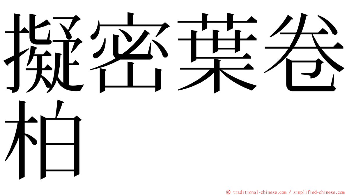 擬密葉卷柏 ming font