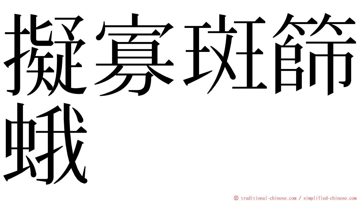 擬寡斑篩蛾 ming font