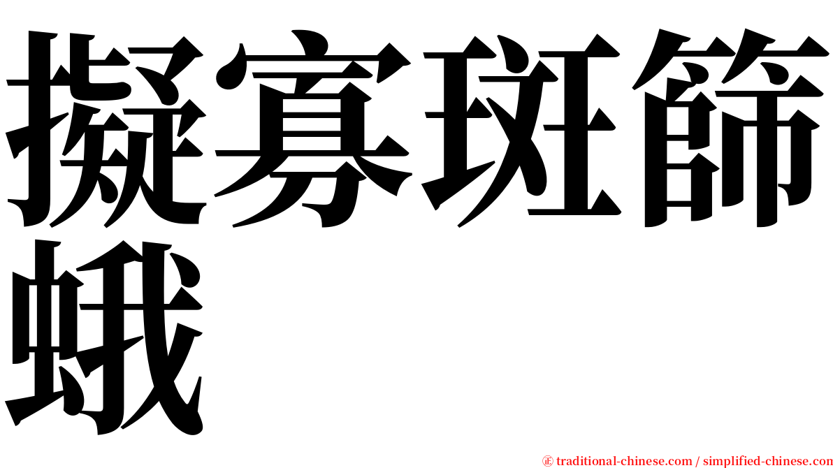 擬寡斑篩蛾 serif font