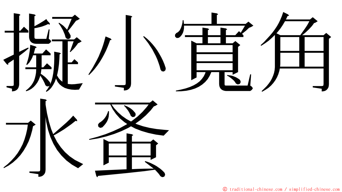 擬小寬角水蚤 ming font