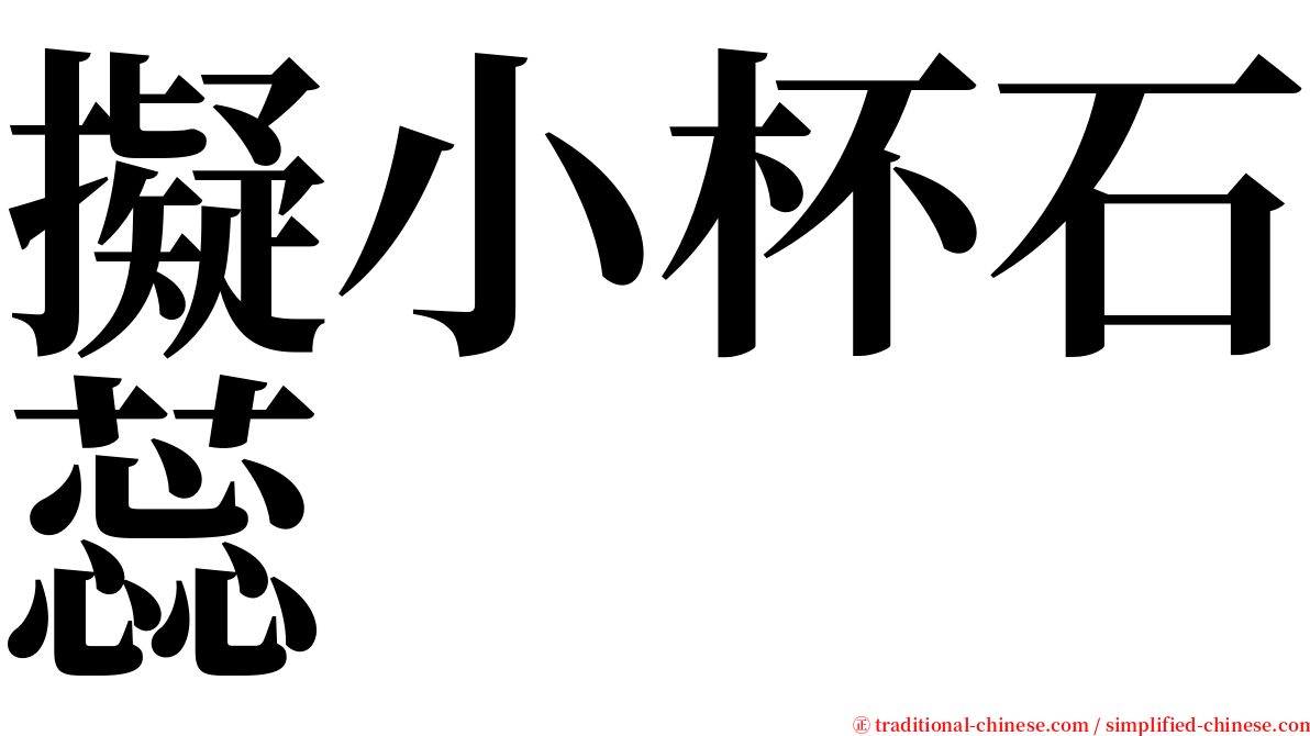 擬小杯石蕊 serif font