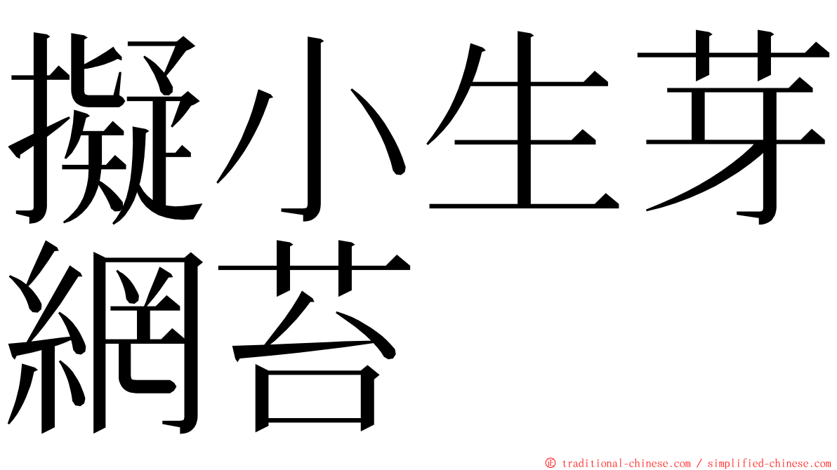 擬小生芽網苔 ming font