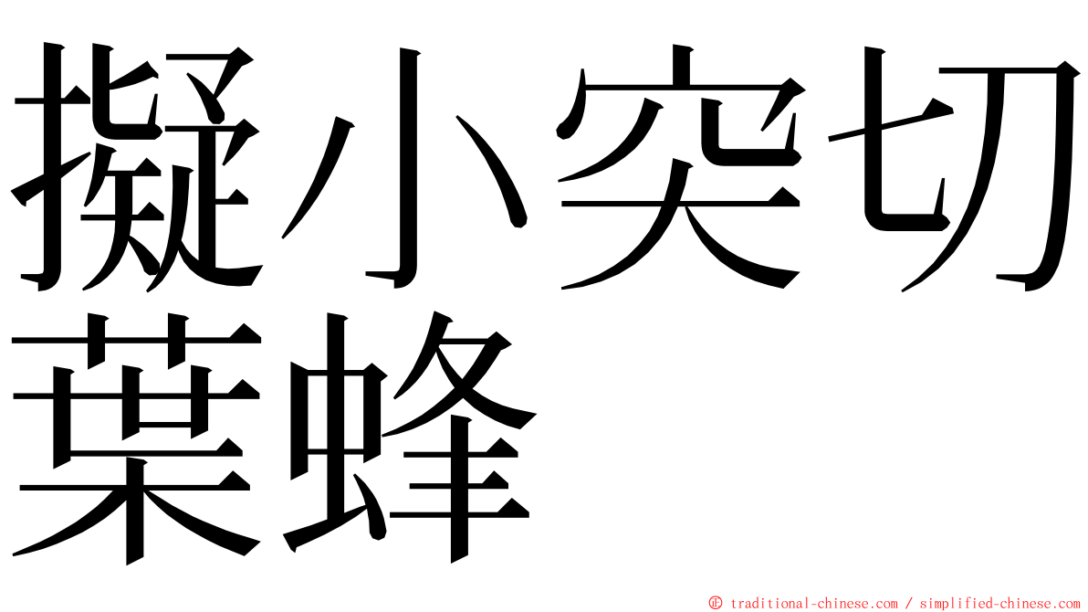 擬小突切葉蜂 ming font