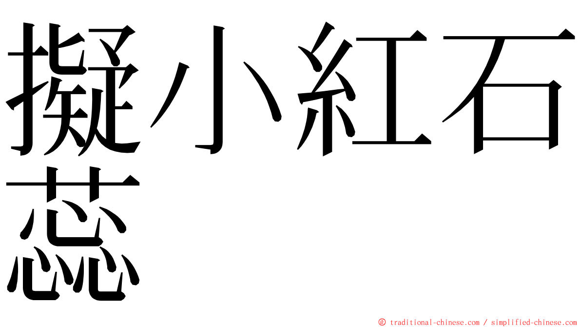 擬小紅石蕊 ming font